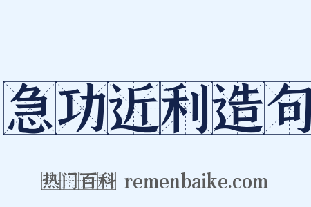 急功近利造句是什么意思的图片